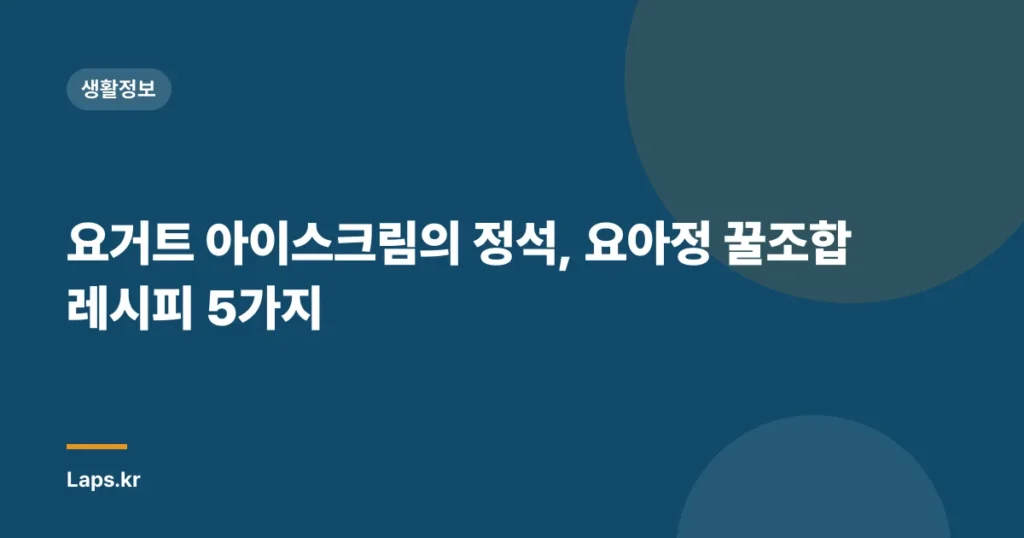 요거트 아이스크림의 정석, 요아정 꿀조합 레시피 5가지