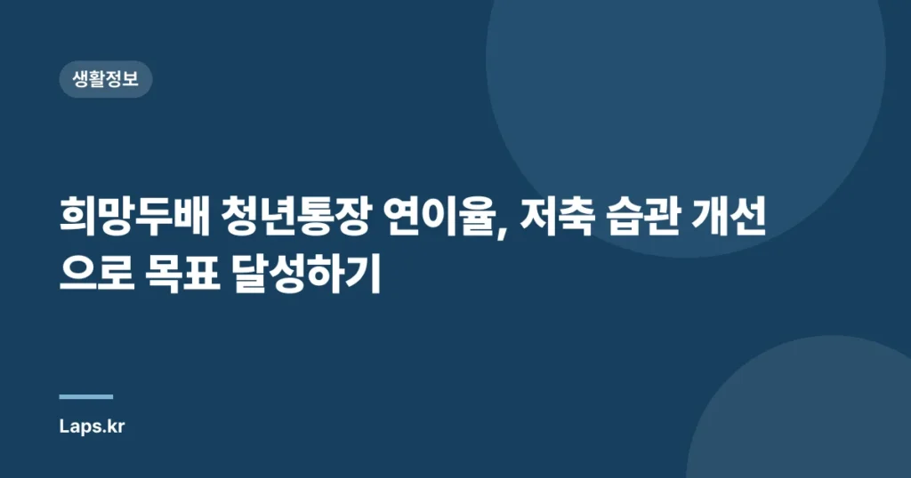 희망두배 청년통장 연이율, 저축 습관 개선으로 목표 달성하기