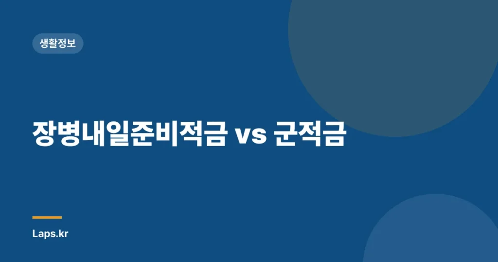 장병내일준비적금 vs 군적금
