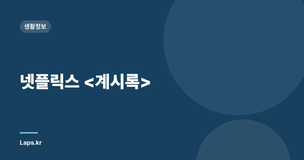 넷플릭스