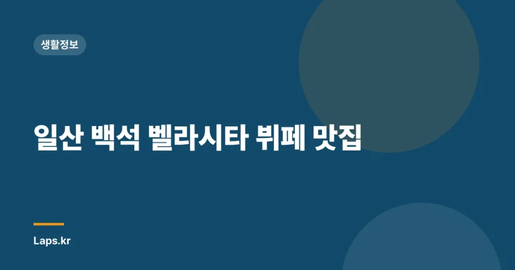 일산 백석 벨라시타 뷔페 맛집