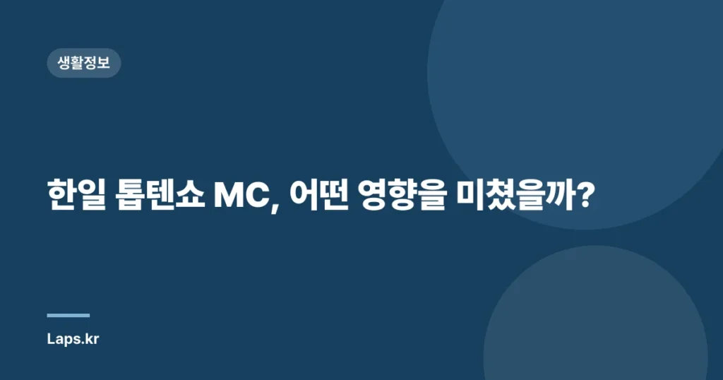 한일 톱텐쇼 MC, 어떤 영향을 미쳤을까?