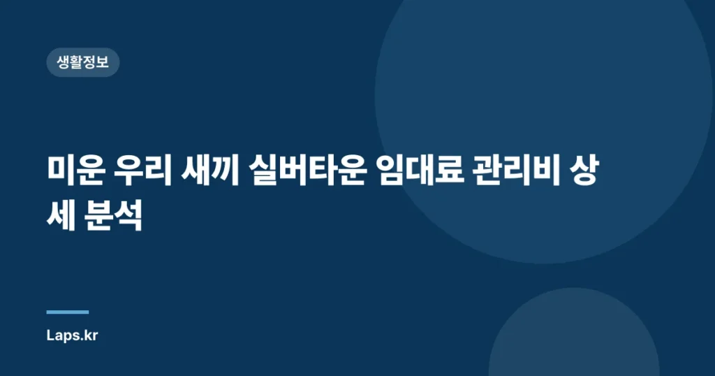미운 우리 새끼 실버타운 임대료 관리비 상세 분석