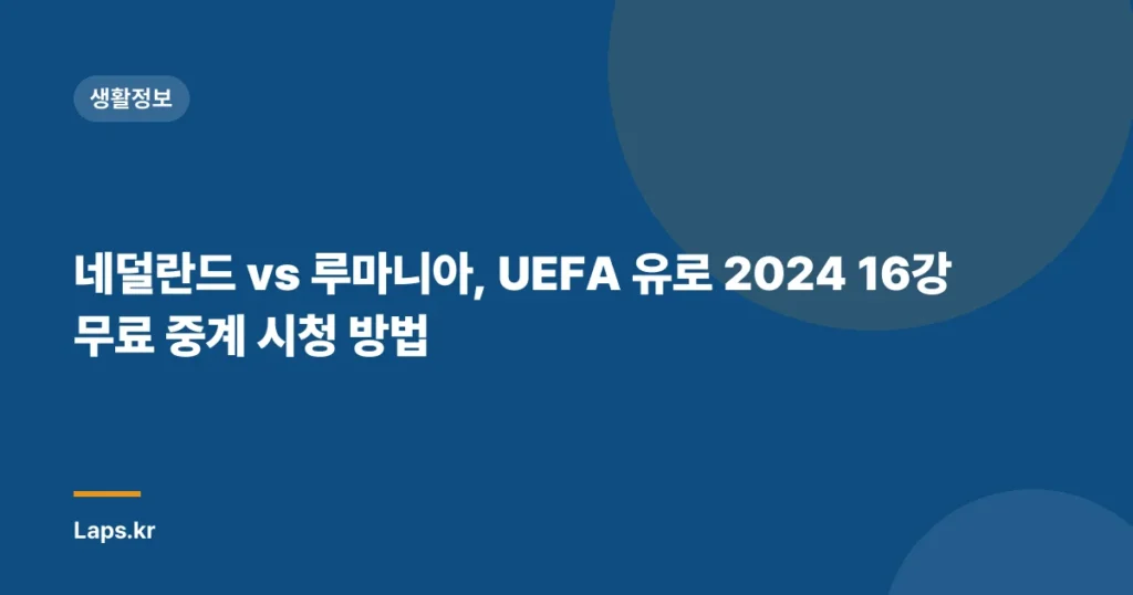 네덜란드 vs 루마니아, UEFA 유로 2024 16강 무료 중계 시청 방법