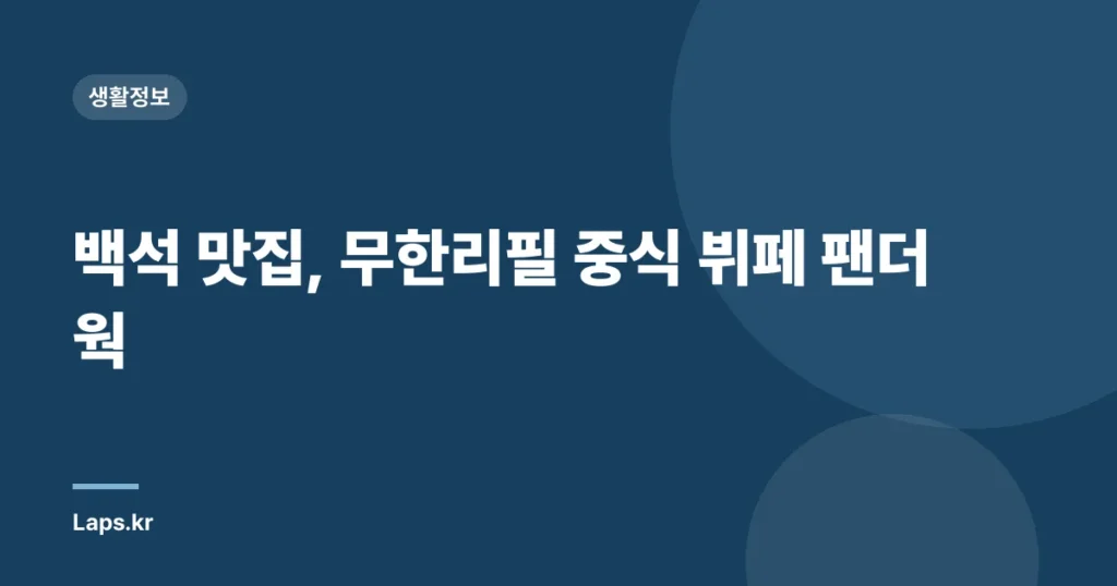 백석 맛집, 무한리필 중식 뷔페 팬더웍