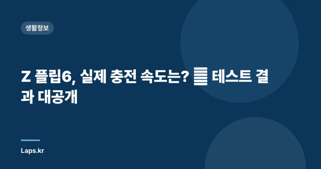 Z 플립6, 실제 충전 속도는? ⚡ 테스트 결과 대공개