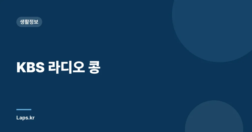 KBS 라디오 콩