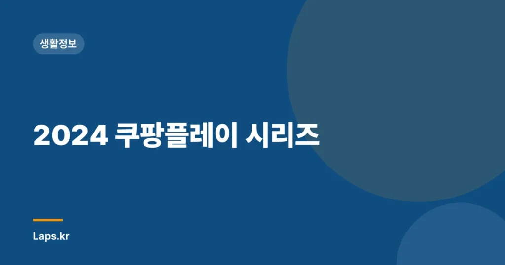 2024 쿠팡플레이 시리즈