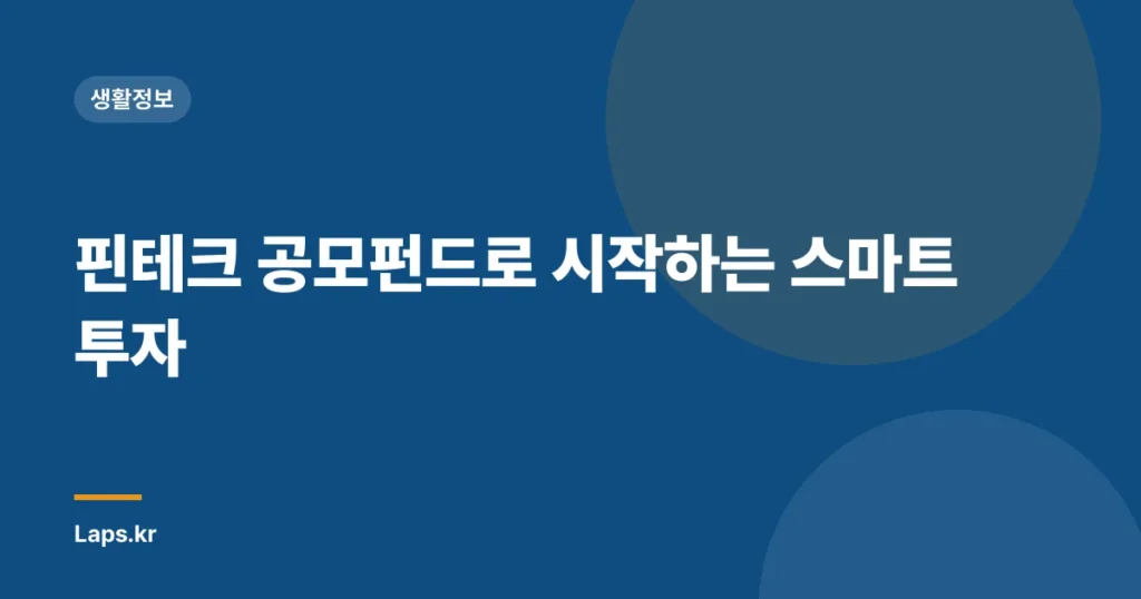 핀테크 공모펀드로 시작하는 스마트 투자