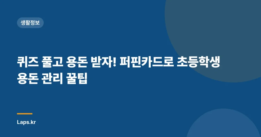 퀴즈 풀고 용돈 받자! 퍼핀카드로 초등학생 용돈 관리 꿀팁
