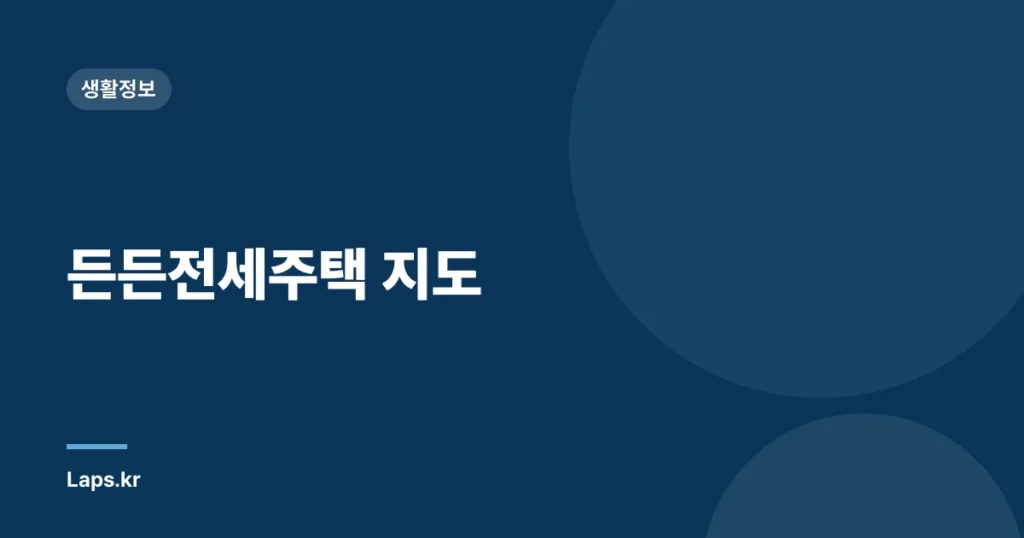 든든전세주택 지도
