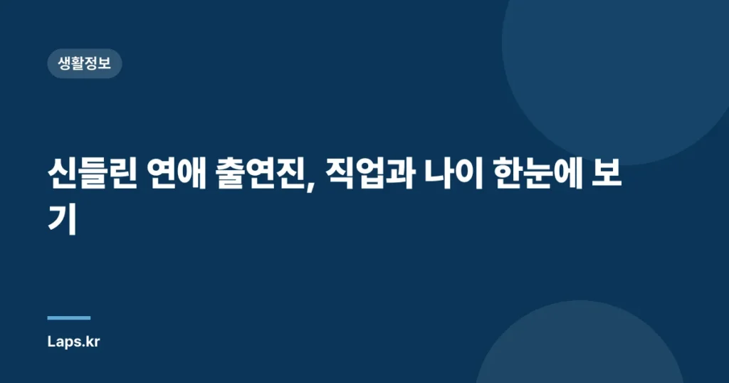 신들린 연애 출연진, 직업과 나이 한눈에 보기