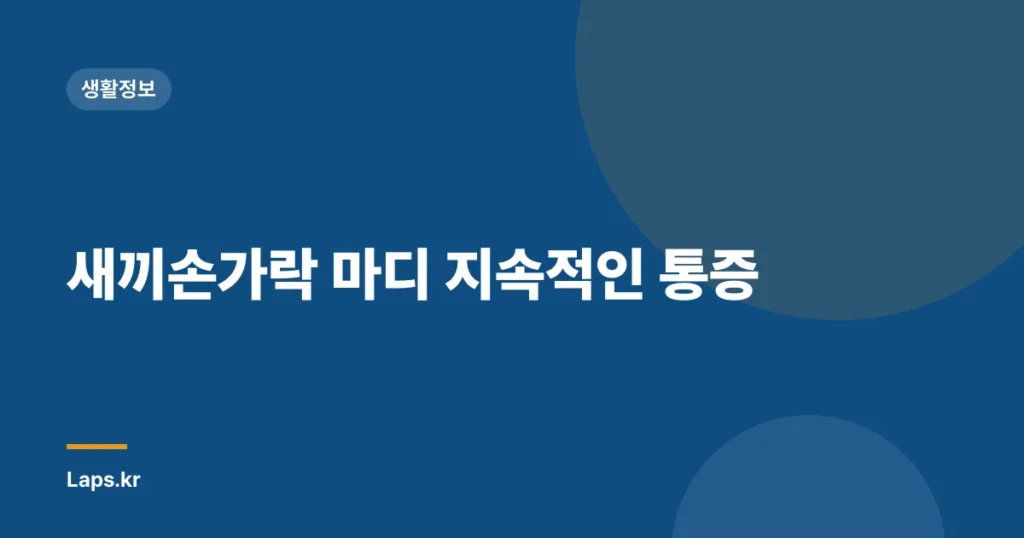 새끼손가락 마디 지속적인 통증
