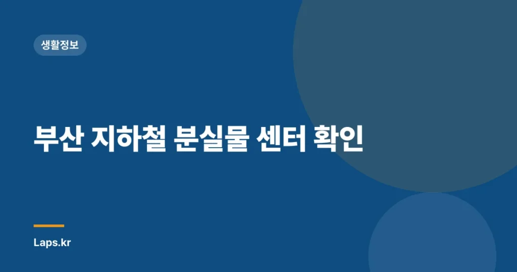 부산 지하철 분실물 센터 확인