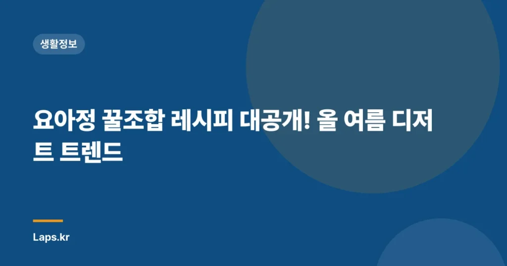 요아정 꿀조합 레시피 대공개! 올 여름 디저트 트렌드