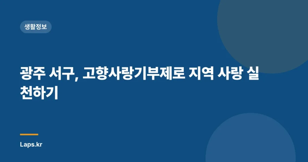 광주 서구, 고향사랑기부제로 지역 사랑 실천하기