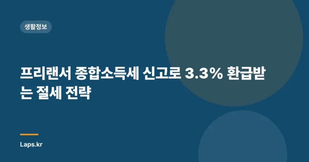 프리랜서 종합소득세 신고로 3.3% 환급받는 절세 전략