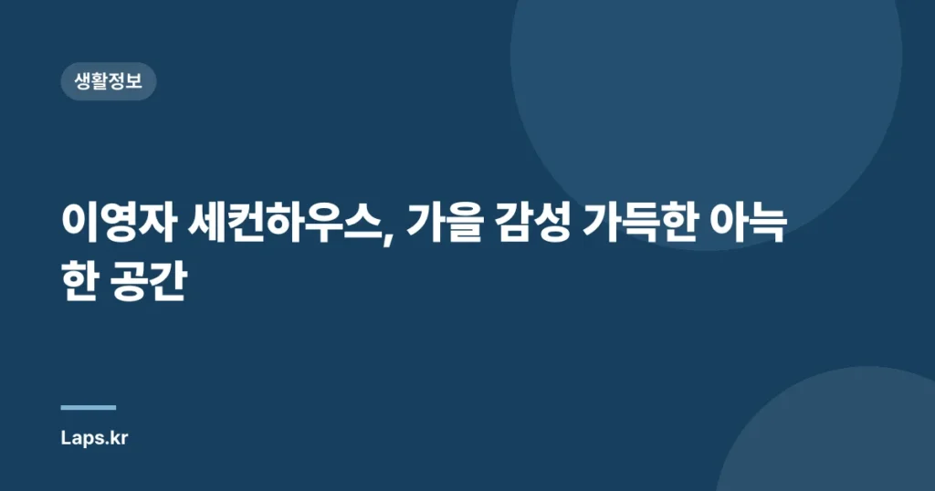이영자 세컨하우스, 가을 감성 가득한 아늑한 공간