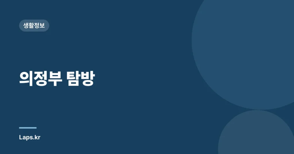 의정부 탐방