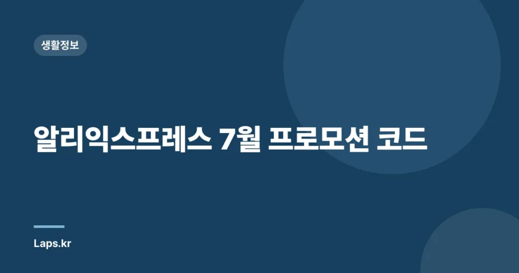 알리익스프레스 7월 프로모션 코드