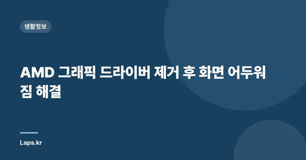 AMD 그래픽 드라이버 제거 후 화면 어두워짐 해결