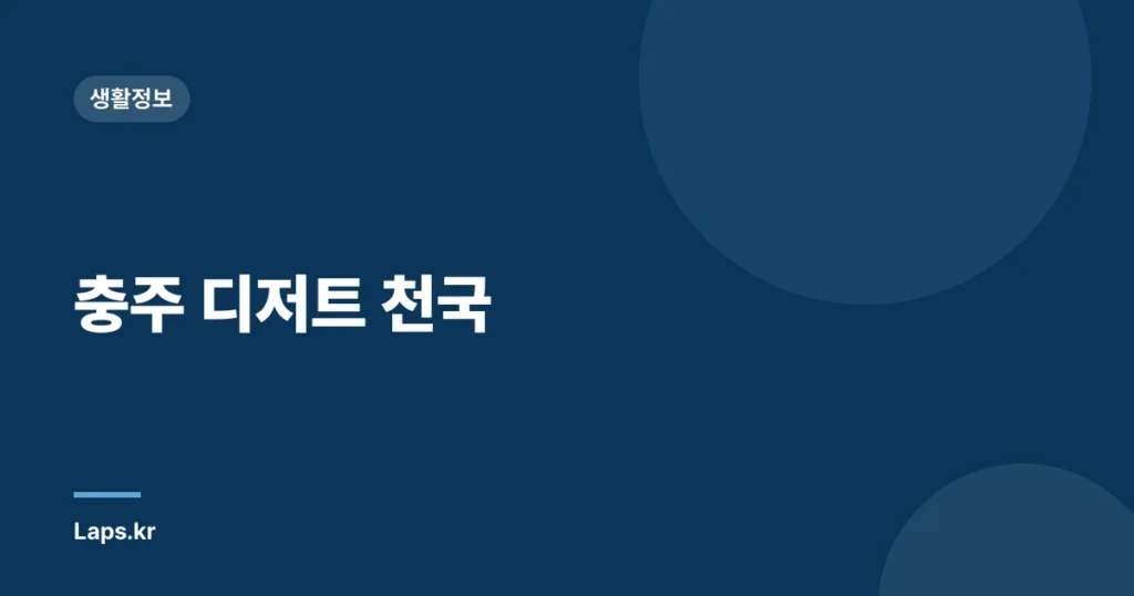 충주 디저트 천국