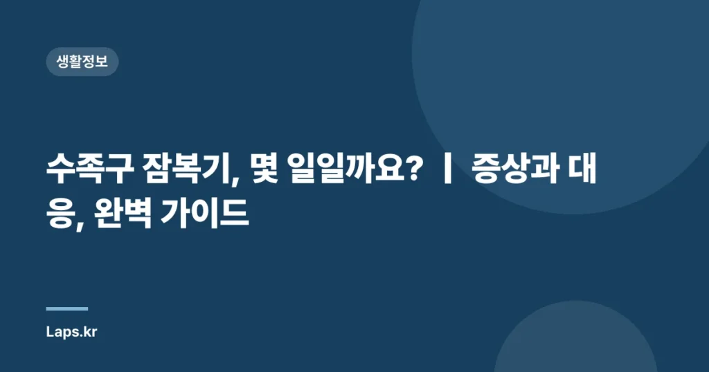 수족구 잠복기, 몇 일일까요? ｜ 증상과 대응, 완벽 가이드