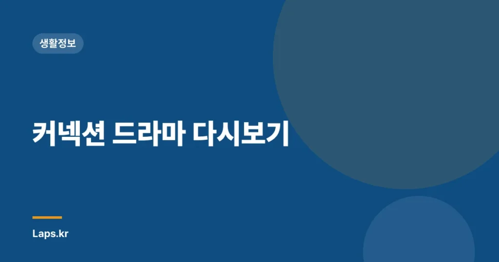 커넥션 드라마 다시보기
