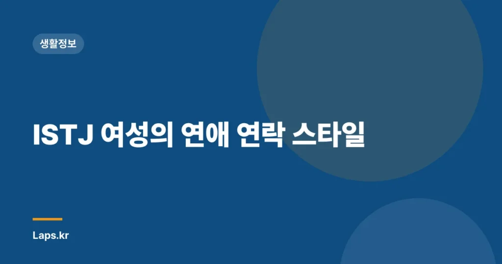ISTJ 여성의 연애 연락 스타일
