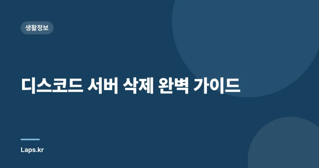 디스코드 서버 삭제 완벽 가이드