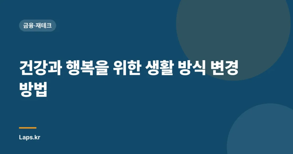건강과 행복을 위한 생활 방식 변경 방법