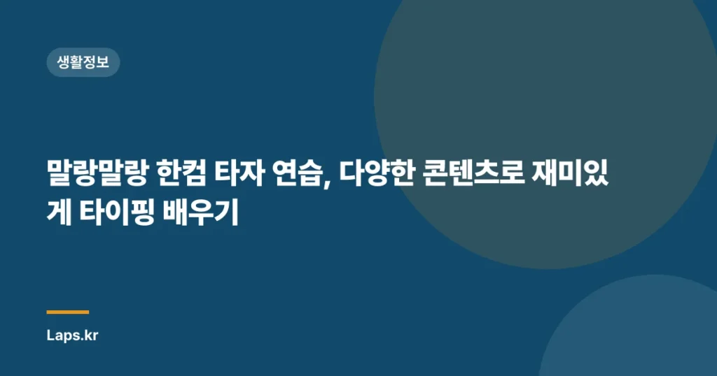 말랑말랑 한컴 타자 연습, 다양한 콘텐츠로 재미있게 타이핑 배우기