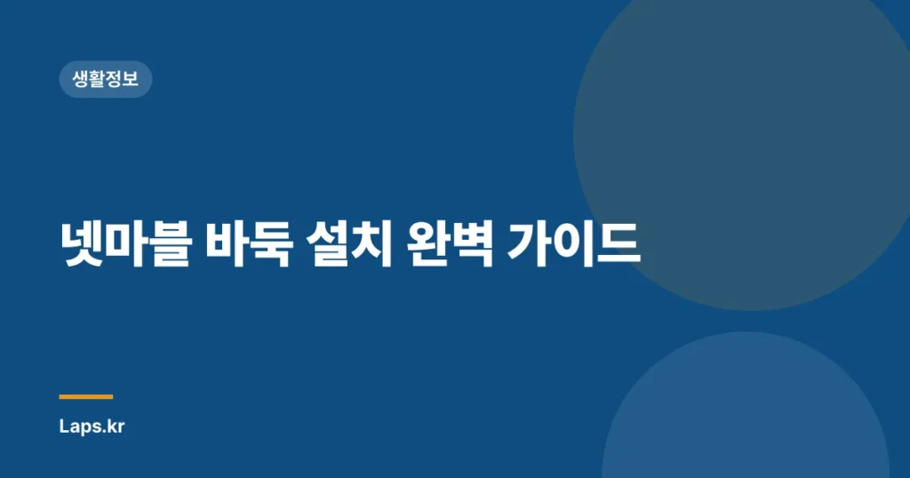 넷마블 바둑 설치 완벽 가이드