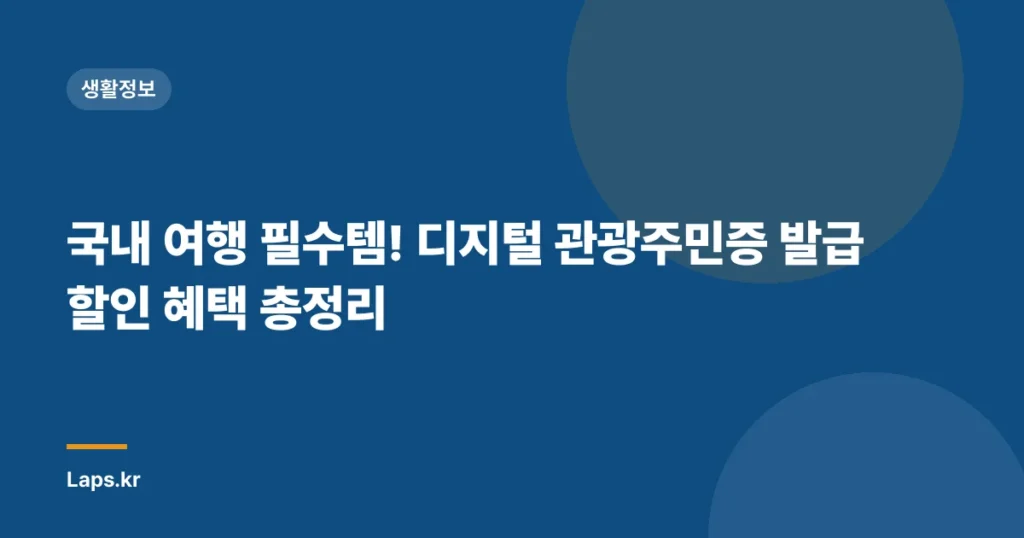 국내 여행 필수템! 디지털 관광주민증 발급 할인 혜택 총정리