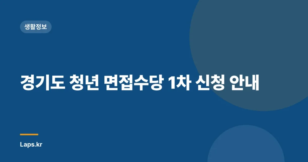 경기도 청년 면접수당 1차 신청 안내