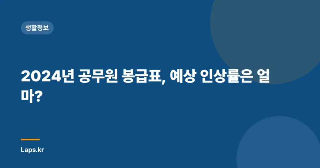 2024년 공무원 봉급표, 예상 인상률은 얼마?