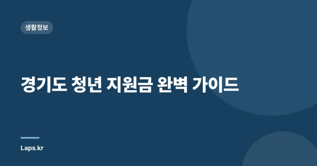 경기도 청년 지원금 완벽 가이드