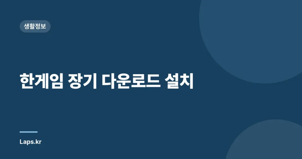 한게임 장기 다운로드 설치
