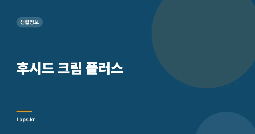 후시드 크림 플러스
