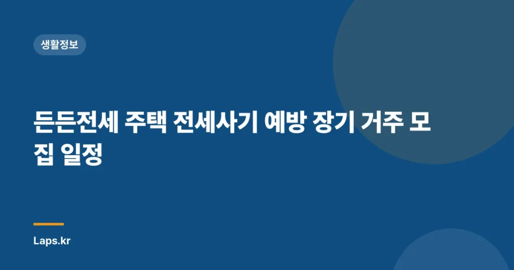 든든전세 주택 전세사기 예방 장기 거주 모집 일정