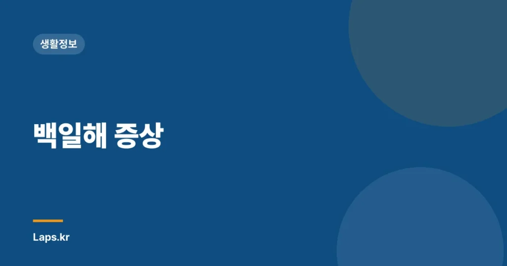 백일해 증상