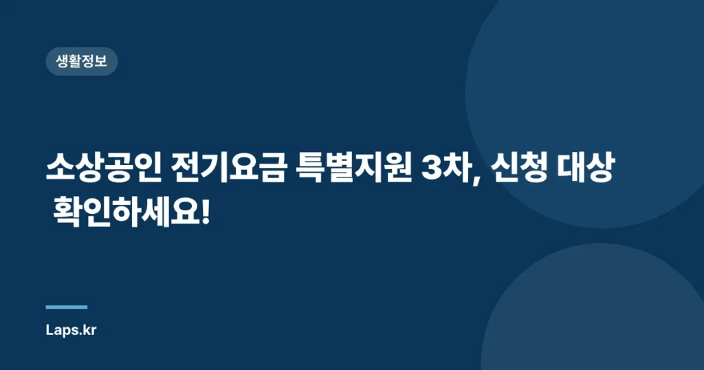 소상공인 전기요금 특별지원 3차, 신청 대상 확인하세요!