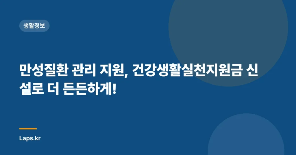 만성질환 관리 지원, 건강생활실천지원금 신설로 더 든든하게!