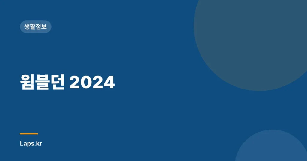 윔블던 2024