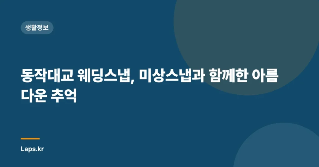 동작대교 웨딩스냅, 미상스냅과 함께한 아름다운 추억