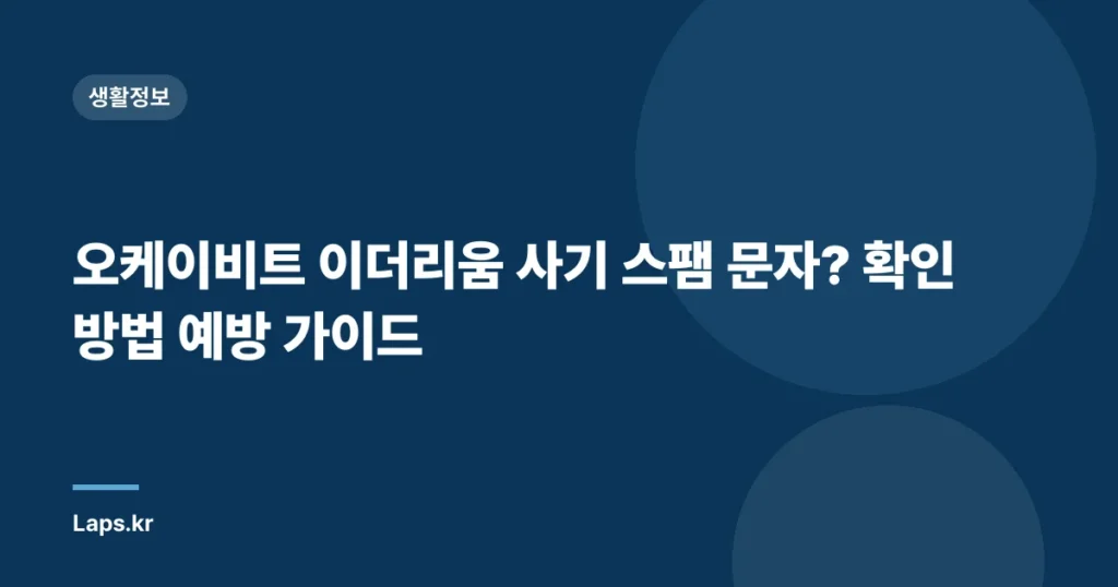 오케이비트 이더리움 사기 스팸 문자? 확인 방법 예방 가이드