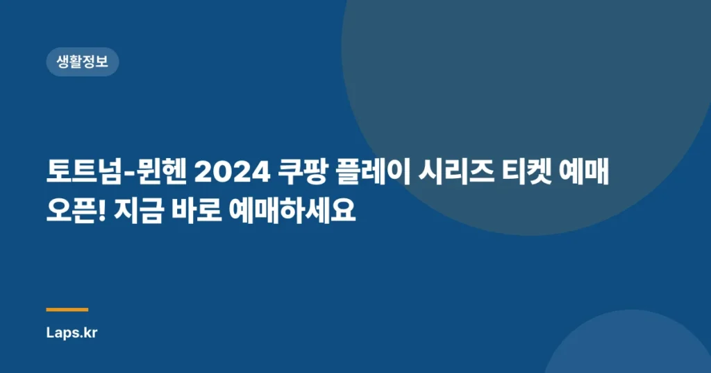 토트넘-뮌헨 2024 쿠팡 플레이 시리즈 티켓 예매 오픈! 지금 바로 예매하세요