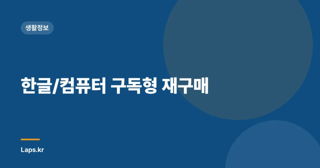 한글/컴퓨터 구독형 재구매