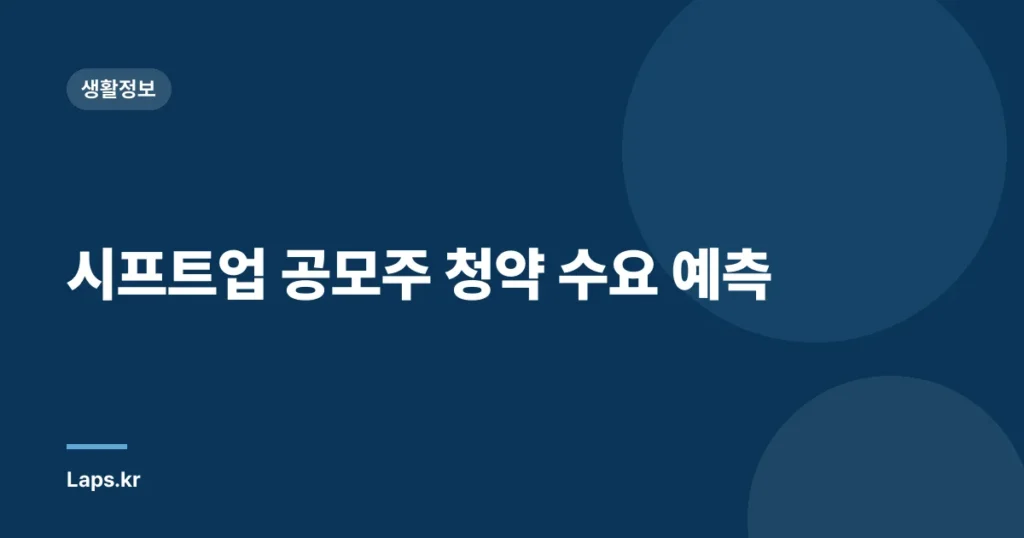 시프트업 공모주 청약 수요 예측