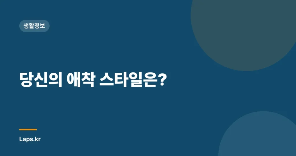 당신의 애착 스타일은?